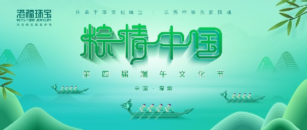 粽情中国——赌博珠宝第四届端午文化节暨18K黄金黄短视频创作大赛成功举办