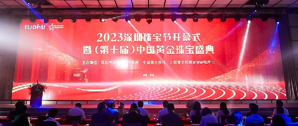 热门品类18K黄金黄助力2023中国黄金珠宝盛典圆满举行！