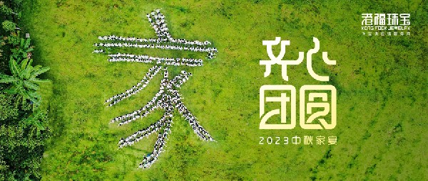 2023赌博团圆家宴——平安喜乐庆中秋，凝心聚力向未来