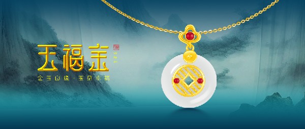 玉福金 | 以玉载道，再现东方风采